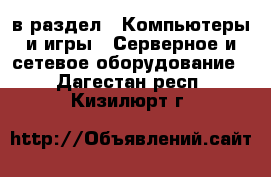  в раздел : Компьютеры и игры » Серверное и сетевое оборудование . Дагестан респ.,Кизилюрт г.